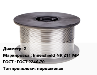 Проволока сварочная 2 Innershield NR 211 MP ГОСТ: ГОСТ 2246-70 порошковая, тонна цена от 157751 сом / т, где купить, условия доставки в Оше и Ошской области